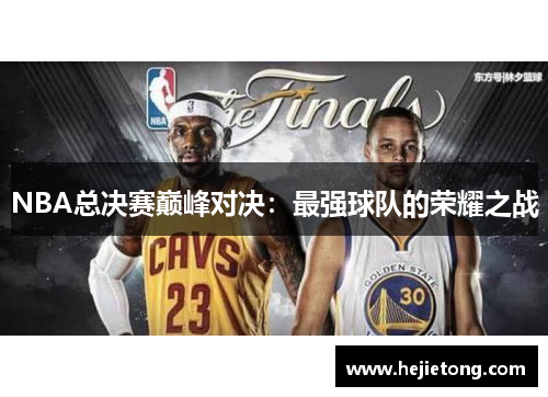 NBA总决赛巅峰对决：最强球队的荣耀之战