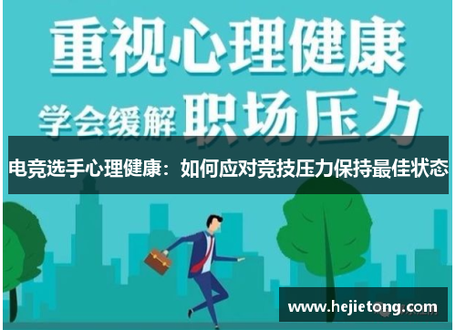 电竞选手心理健康：如何应对竞技压力保持最佳状态