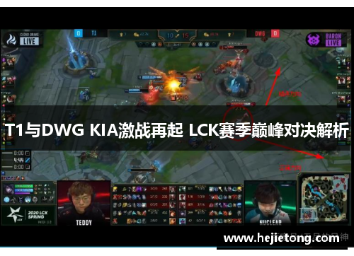 T1与DWG KIA激战再起 LCK赛季巅峰对决解析