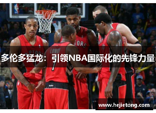 多伦多猛龙：引领NBA国际化的先锋力量